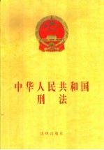 中国人民共和国<em>刑法</em>