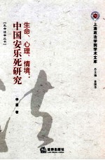生命·心理·情境  中国安乐死研究
