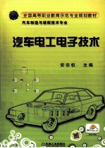 <em>汽车</em><em>电工</em><em><em>电子</em><em>技术</em></em>