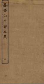 姜斋先生诗<em>文集</em>  <em>6</em>