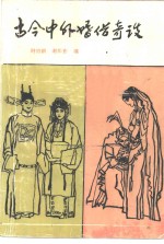 古今中外婚俗奇谈