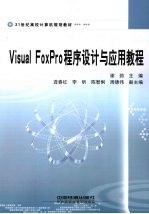 <em>Visual</em> FoxPro程序设计与<em>应用</em><em>教程</em>