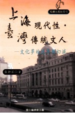 上海现代性  台湾传统文人  文化梦的追寻与幻灭