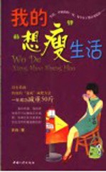 <em>我的</em>“想瘦”<em>生活</em>