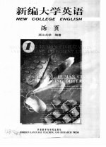 新编<em>大学</em>英语  活页1