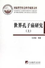 世界<em>孔</em>子庙研究  上