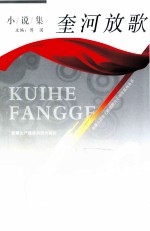 奎河放歌