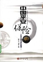 中国平安保险  企业文化与团队管理