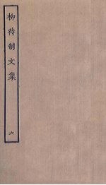 柳待制<em>文集</em>  <em>6</em>