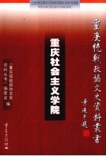 重<em>庆</em>社会主义学院