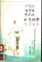 三字经  中国历代儿童启蒙经典译注