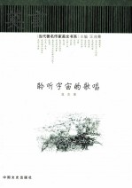 <em>聆听</em>宇宙的歌唱
