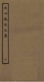 水心先生<em>文集</em>  <em>6</em>
