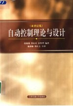 <em>自动</em>控制理论与<em>设计</em>  修订版