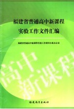 福建省普通高中<em>新</em>课程实验工作文件汇编