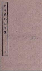 剡源戴<em>先生</em><em>文集</em>  <em>4</em>