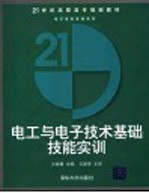 <em>电工</em><em>与</em><em><em>电子</em><em>技术</em></em><em>基础</em><em>技能</em>实训