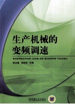 生产机械的<em>变频</em>调速
