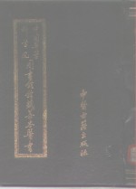 中国医学科学院<em><em>图书</em>馆</em><em>馆藏</em><em>善本</em>医书  第1、2册
