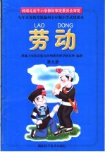 九年<em><em>义务</em><em>教育</em></em>恩施州全日制小学<em>试用</em><em>课本</em>  劳动  <em>第</em>9<em>册</em>