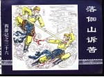 西游记之三十六  落伽山诉苦