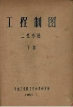 工程制图  二系专用  下