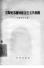 立陶宛<em>苏</em>维埃社会主义共和国