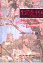 生活在中国  第2版