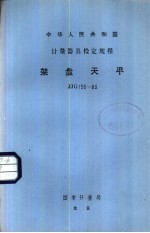 中华人民共和国<em>计量</em>器具检定规程 架盘天平 JJG156-83