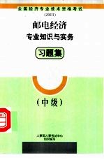 邮电<em>经济</em><em>专业</em>知识与实务习题集  中级