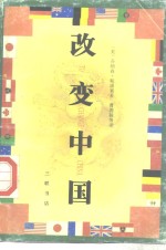 改变中国