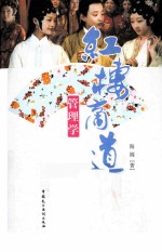 红楼商道管理学  红楼与管理情商