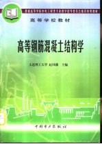 <em>高等</em>钢筋混凝土<em>结构</em><em>学</em>