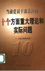 当前党员干部关注的若干重大<em>理论</em>和实际问题