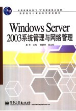 <em>Windows</em> Server 2003系统管理与网络管理