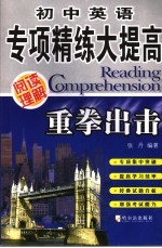 重拳出击  初中英语专项精练大提高  阅读理解