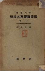 国际联盟及其趋势  上