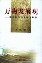 万物发展观  事物构造与发展之规律