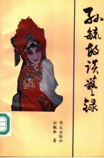 孙<em>毓敏</em>谈艺录