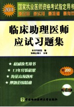 2011国家执业医师资格考试指定用书  临床助理医师<em>应试</em><em>习<em>题集</em></em>