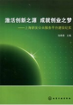 激活创新之源  成就创业之梦  上海研发公共服务平台建设纪实