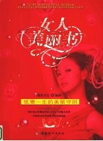 女人<em>美丽</em>书  优雅一生<em>的</em><em>美丽</em>守则