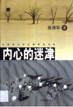 内心的迷津  当代诗歌与<em>诗学</em>求问录