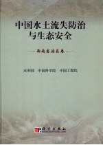 中国水土流失防治与生态安全  西南岩溶区卷