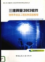 三维算量2003<em>软件</em>使用手册及工程实例高级教程