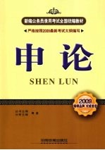 <em>申论</em>  2009