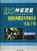 <em>林木</em>种苗质量检验机构建设与考核办法实施<em>手册</em>  上