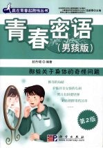 青春密语  那些关于身体的奇怪问题  男孩版