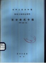 中华人民共和国<em>国家</em><em>计量</em>检定规程 百分表式卡规 JJG109-86