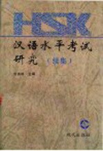 汉语水平考试研究  续集